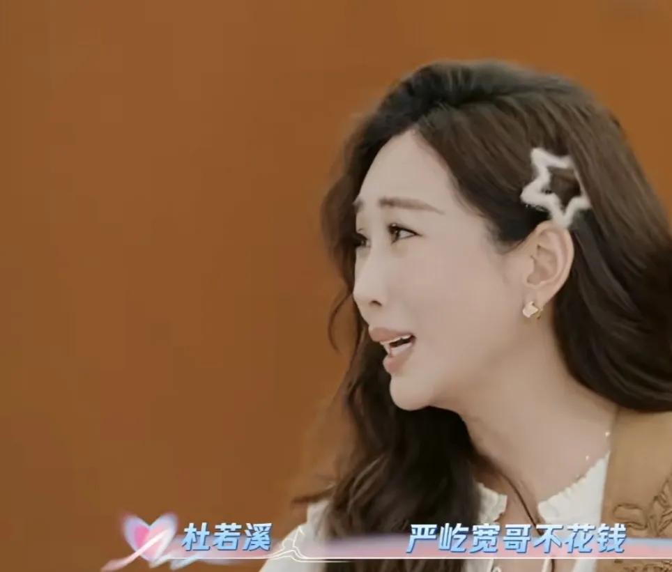 杜若溪：“严屹宽哥不花钱啊，他还有20年前的衣服他还穿，他都是在网上买衣服，超过