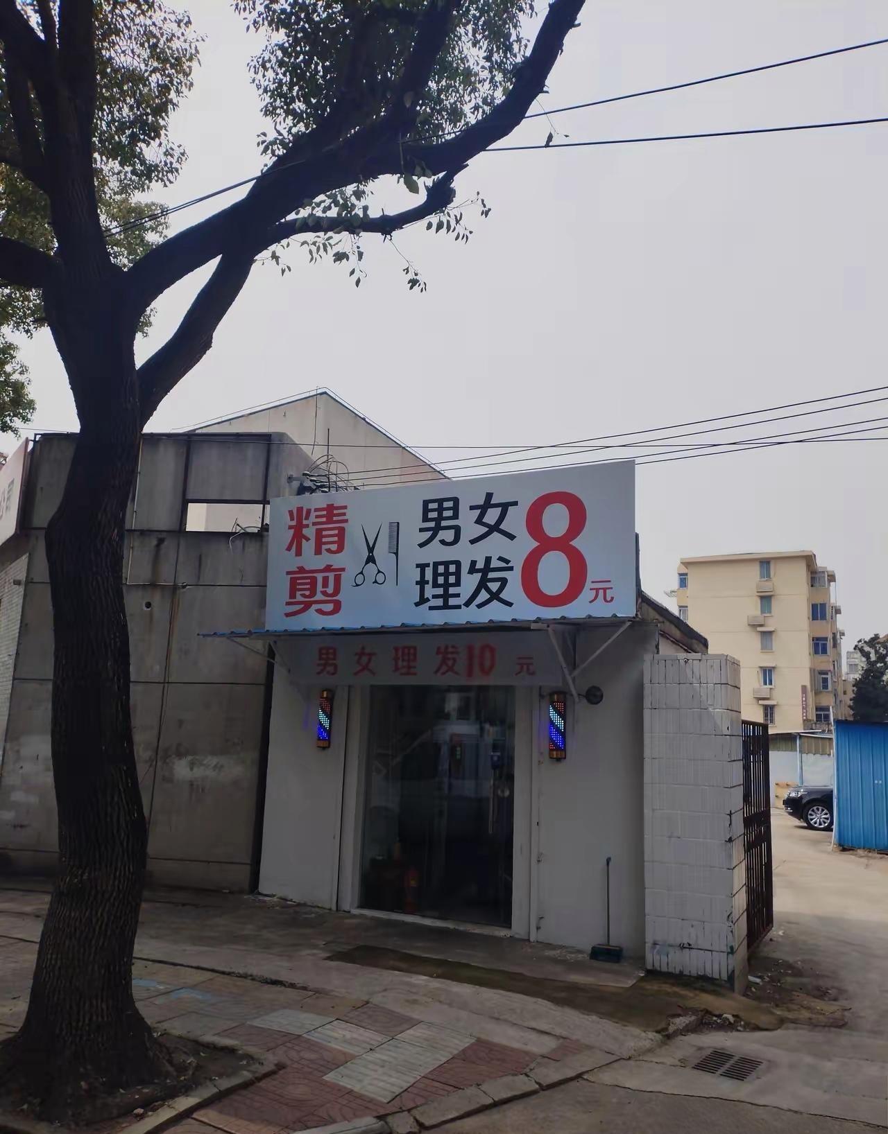 弄不明白，理发到底是8元？还是10元呀？[祈祷][捂脸哭]某地城乡结合部