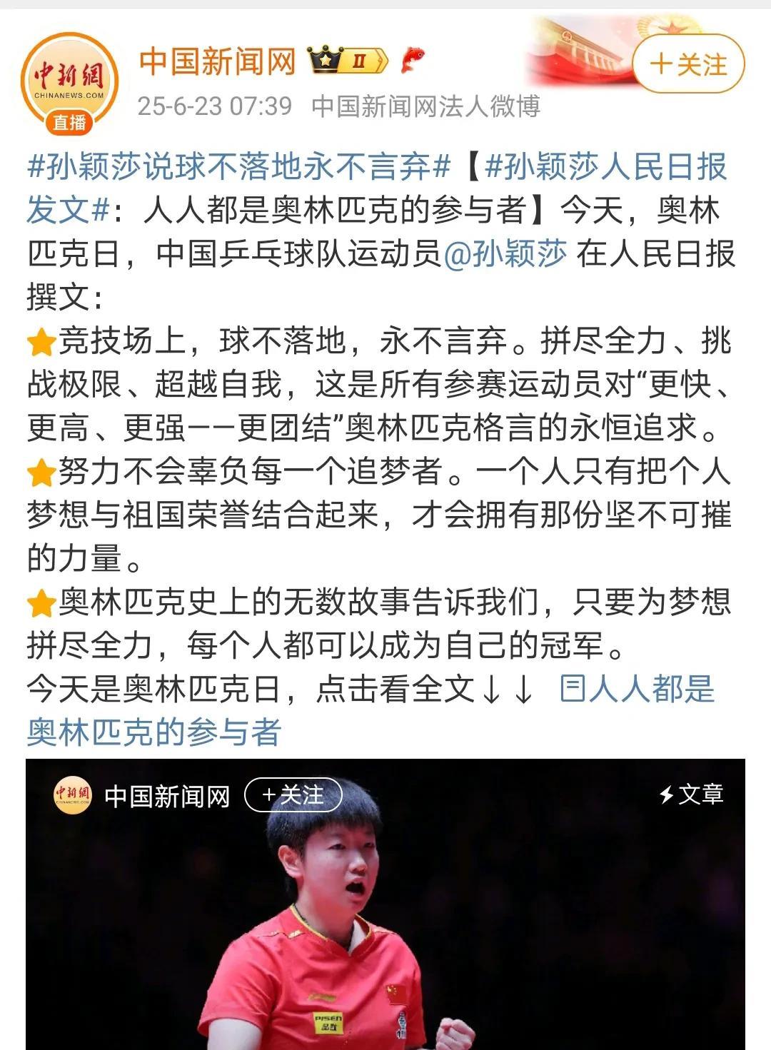 孙颖莎在人民日报发文：竞技场上，球不落地，永不言弃！一个人只有把个人的梦想与祖国