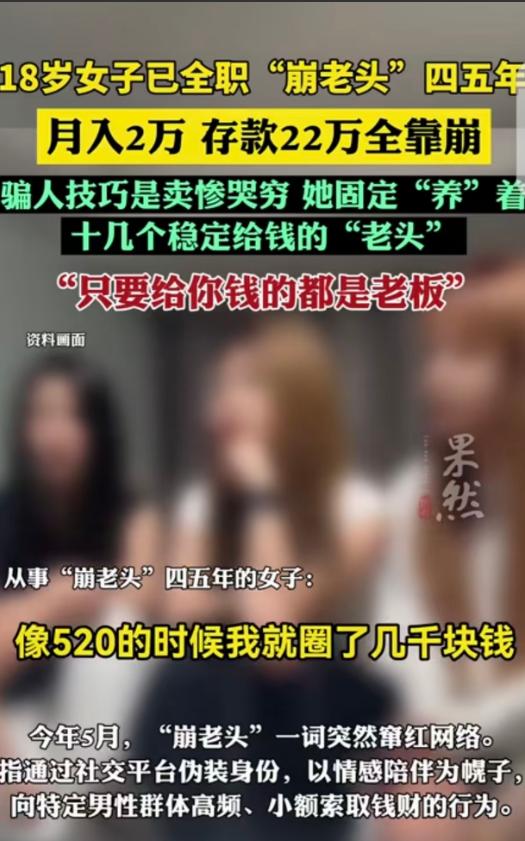 “崩老头”居然成了一门全职生意？一名18岁的女孩干这行已经四五年，说起来还无比骄
