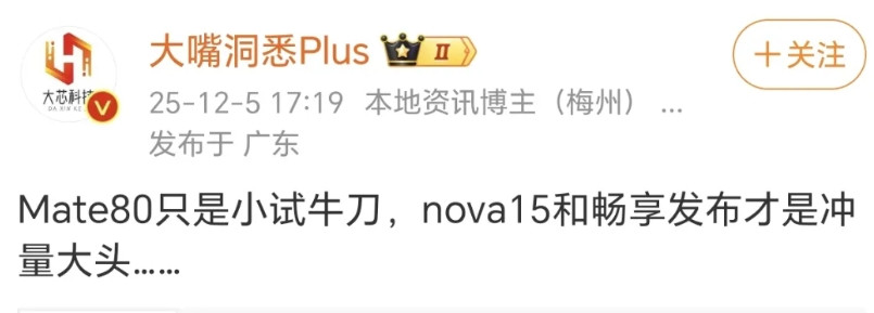 华为Nova15系列和畅享系列确实可能会有惊喜，毕竟Mate80都来到4k价位