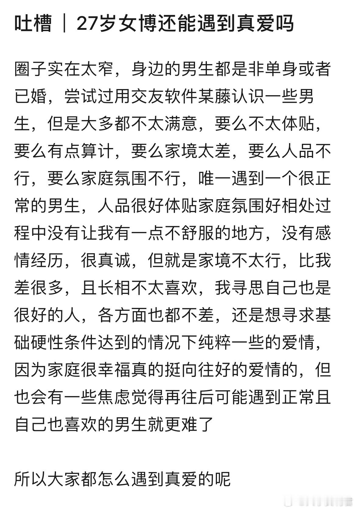 吐槽｜27岁女博还能遇到真爱吗？​​​