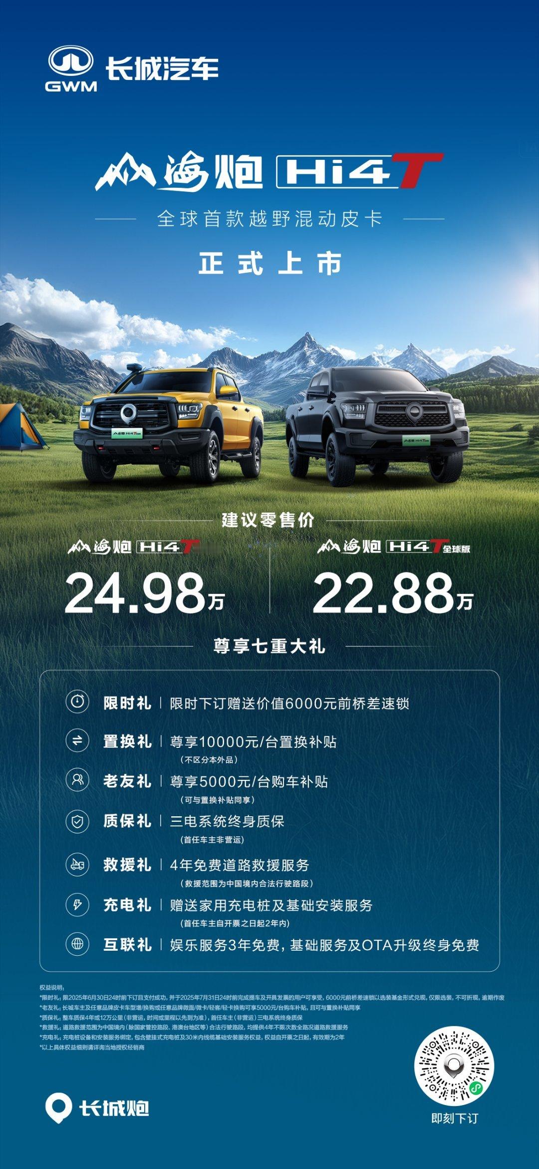 全球首款，越野，混动，皮卡，山海炮Hi4-T性能版24.98万元，全球版22.8