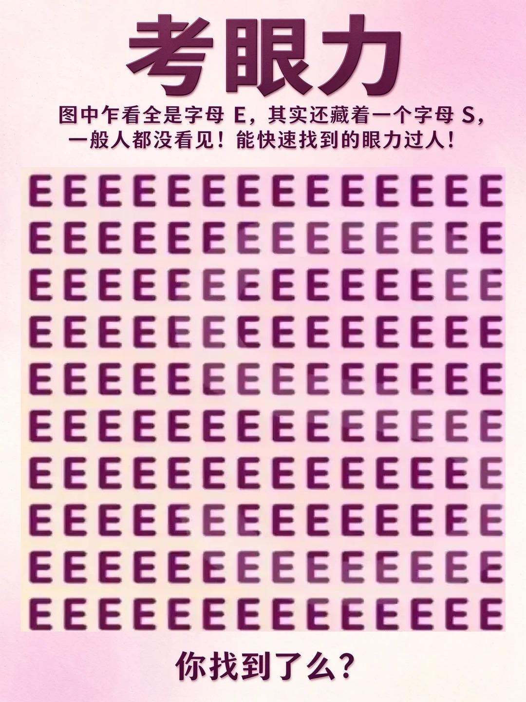 网上看到一张图，标题叫“考眼力”。说图中乍看全是字母E，其实还藏着一个字母S，