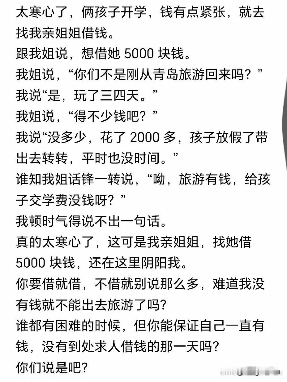 有一次，有个朋友也是低三下四跟我借钱。然后呢，转头去旅游了。我心里确实非常生气！
