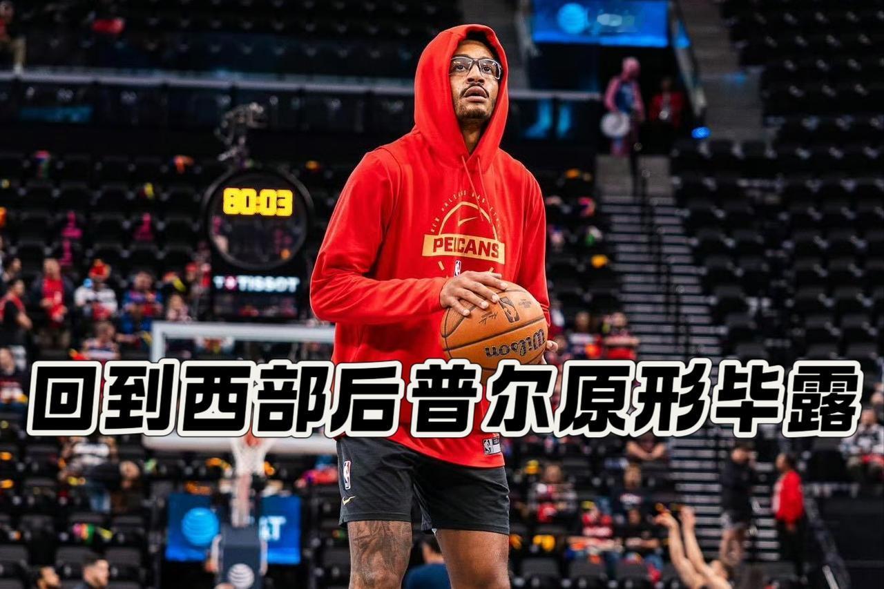 确实不行！回到西部后的普尔原形毕露！今年夏天，鹈鹕总经理大手一挥，直接CJ·麦