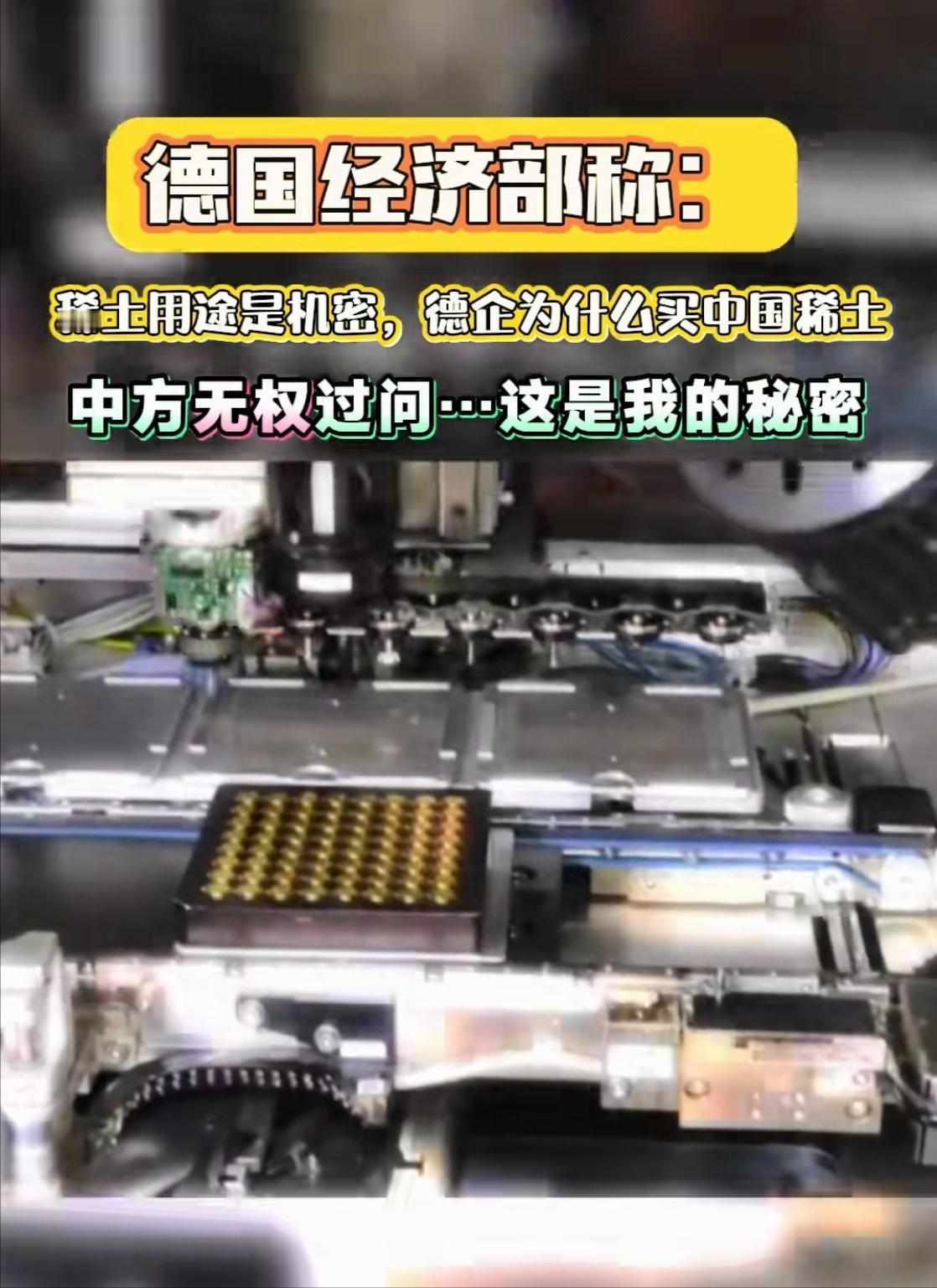 德国称中国无权过问稀土用途,属于经济机密。 德国这话说的倒是有几分道理,毕竟