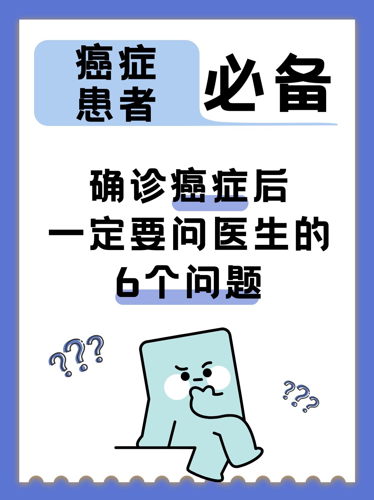 癌症患者必看！确诊癌症后一定要问医生的6个问题！
