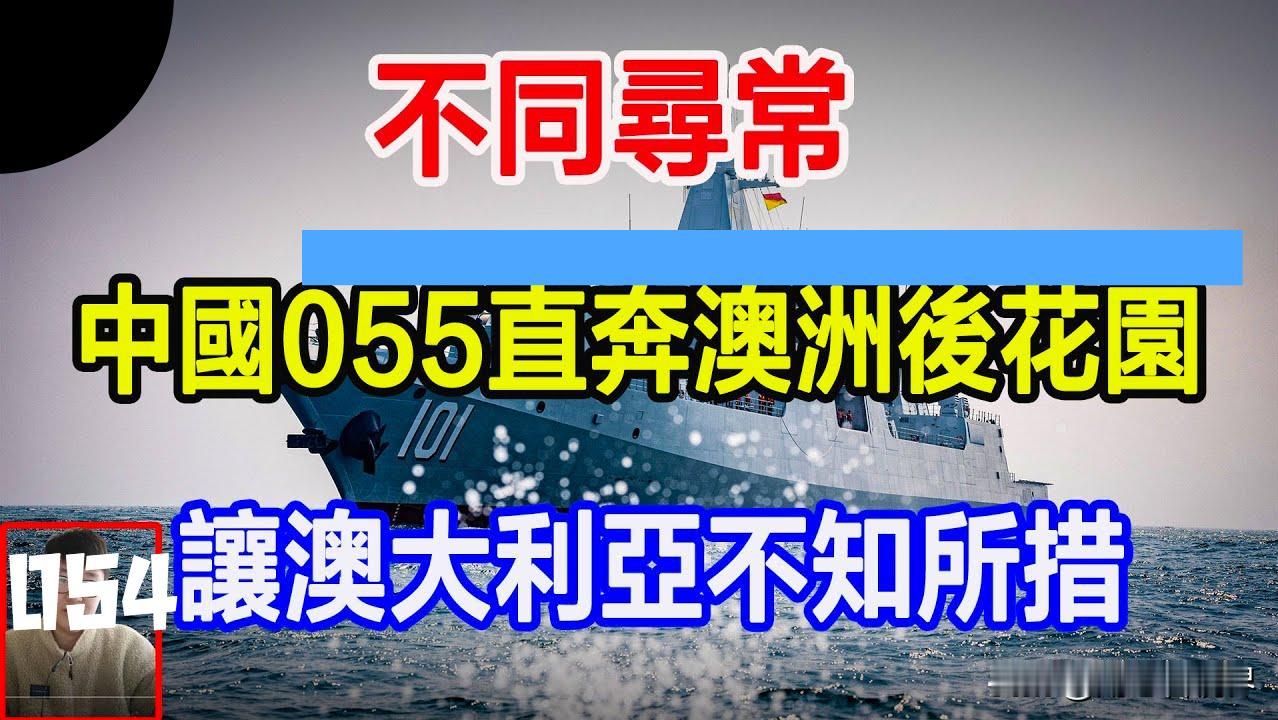 东大舰队这次把澳大利亚整不会了！2月13日，055大驱带着054护卫舰和补给舰直