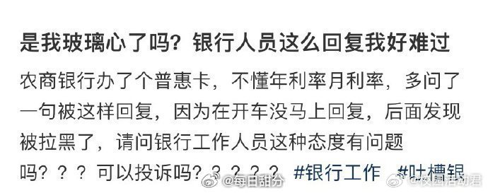 是我玻璃心了吗？银行人员这么回复我好难过​​​​
