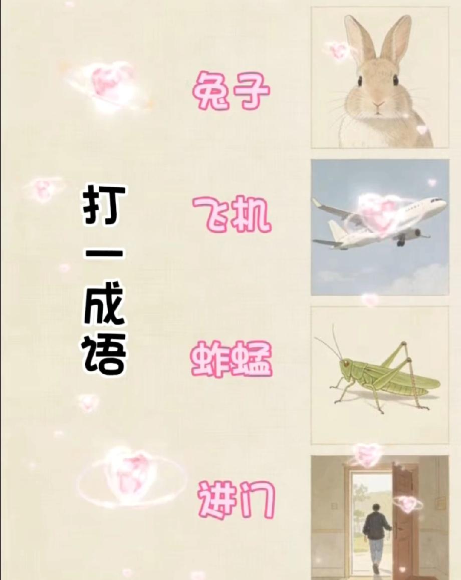 兔子+打飞机+蚱蜢+进门=？这道看图猜成语太绝了，90%的人第一反应都懵了！