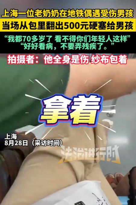 在上海的地铁上，一位男孩拿着500块现金，递给旁边的陌生奶奶，奶奶连忙摆手拒绝，