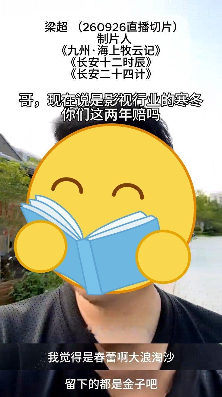 《长安二十四计》制片人梁超回答网友问题，影视寒冬这两年没有感觉到寒。他守着成毅这么个财神爷赚得盆满钵