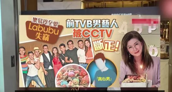 7月7日，TVB高层乐易玲称，她在生日当天邀请艺人到家聚会，不料一束Labubu