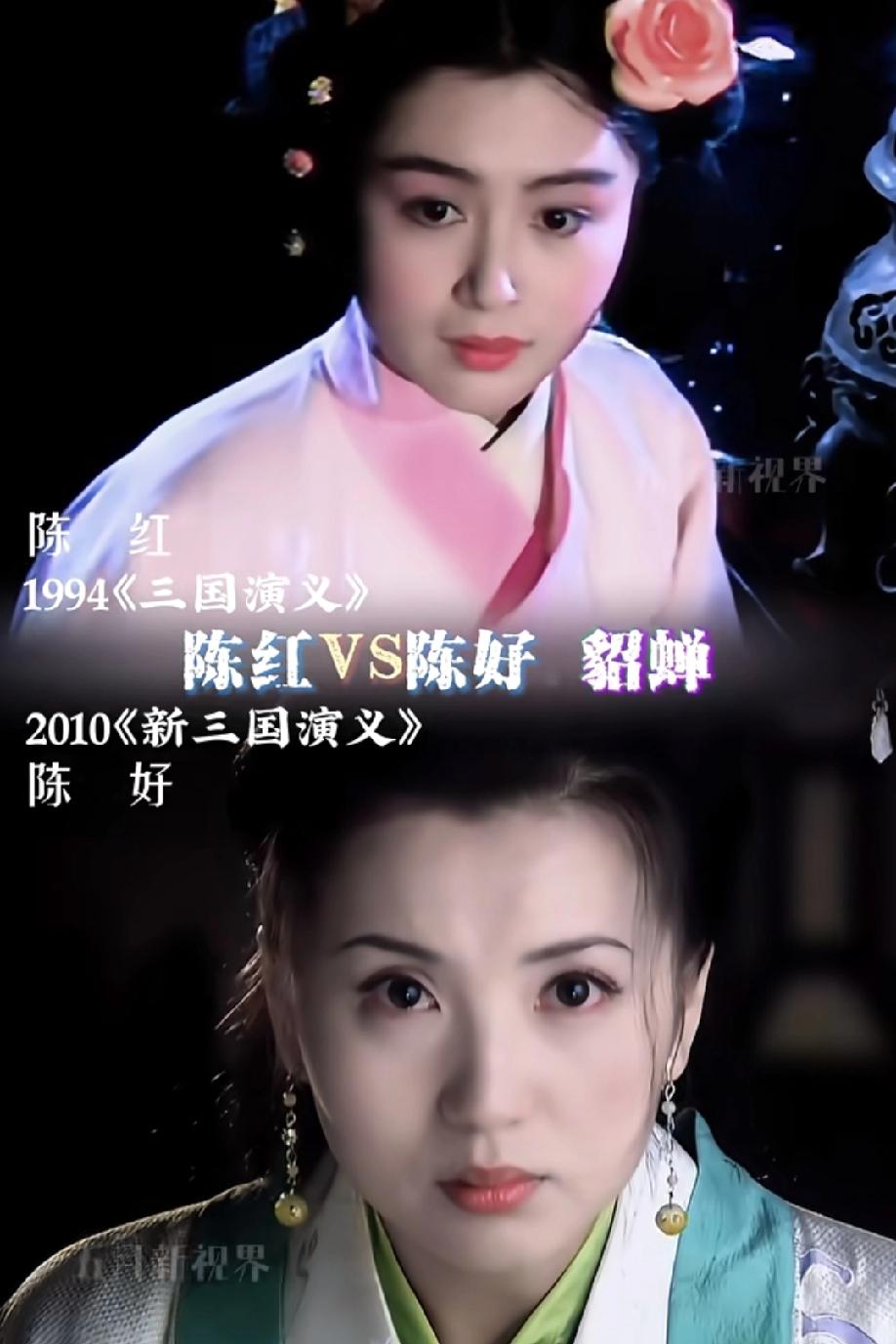 陈红和陈好都演过貂蝉，两位都是实打实的大美女，但放在一起看，差别还真挺明显。