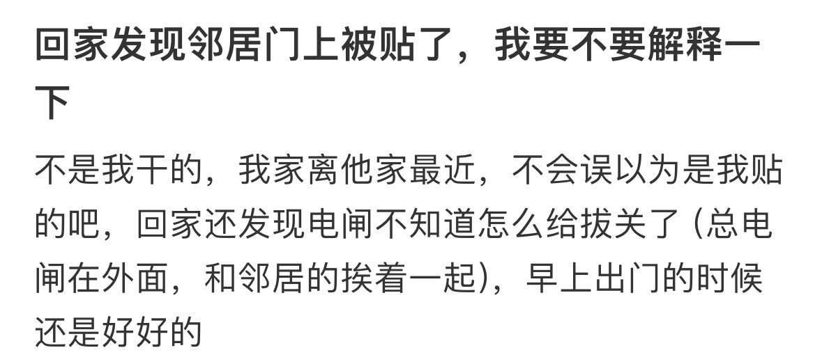 回家发现邻居门上被贴了，我要不要解释一下​​​