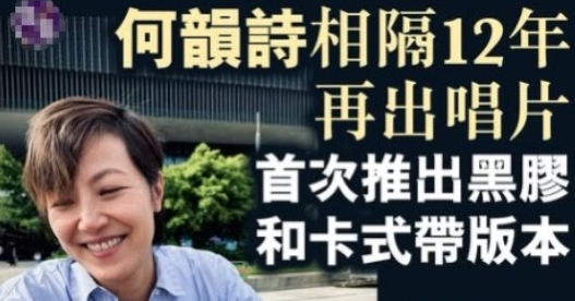 港独何韵诗相隔12年再出唱片，没有一个圈内好友出来帮她宣传