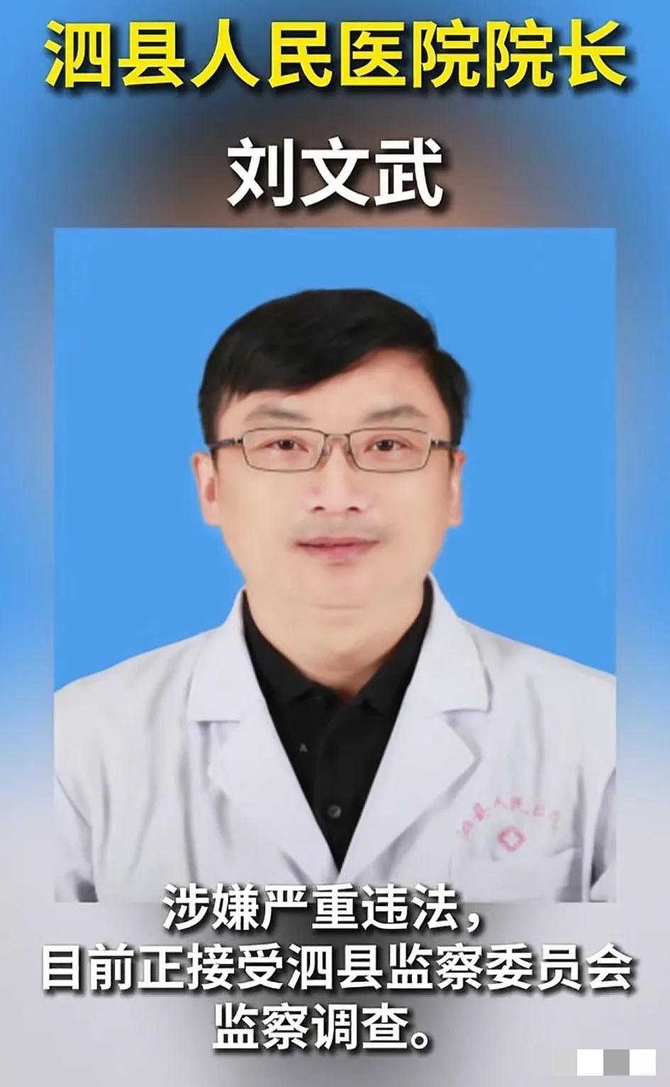 安徽泗县医疗圈炸了！三级医院一把手刘文武栽了，谁能想到这个从普通员工熬到