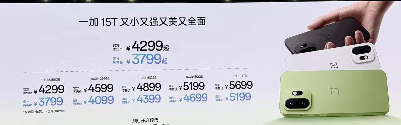 一加没分清大小王啊！一加15T一个衍生机器卖得比正主一加15还贵，还把超广角、