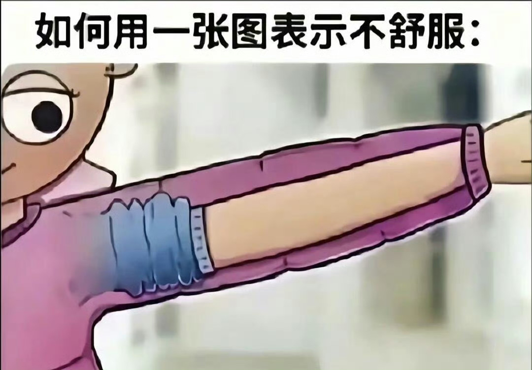 如何用一张图表示不舒服