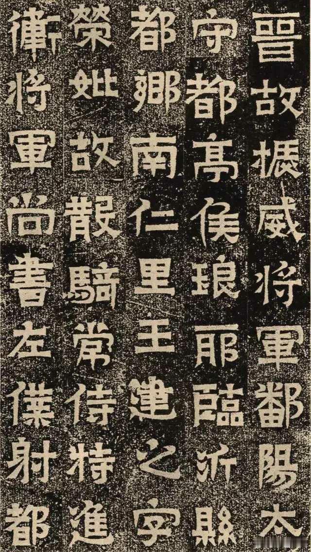 《王建之墓志》，南京北郊象山六朝时期东晋王氏家族古墓1999年出土，是六朝墓志书