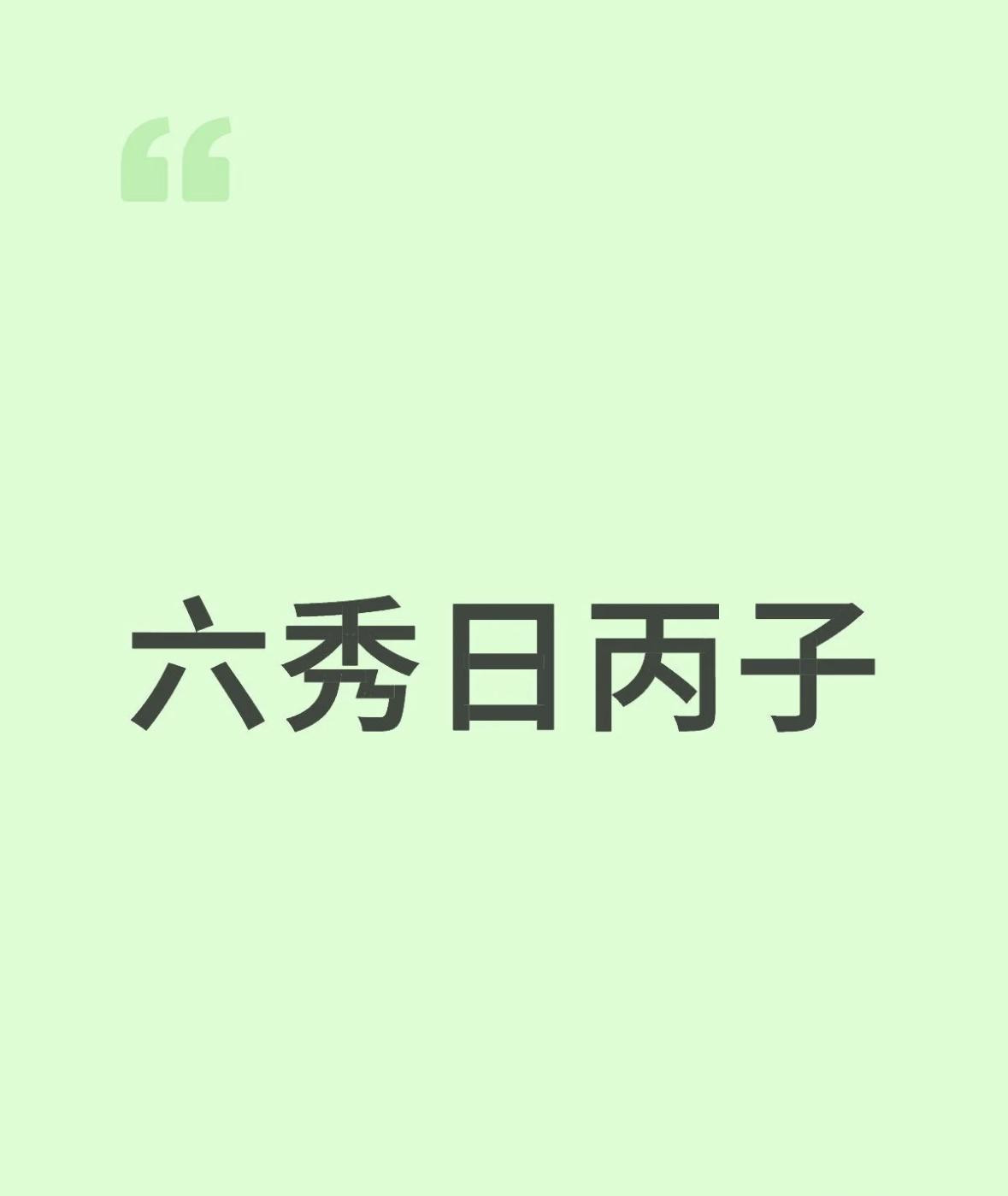 丙子日柱详解丙子日柱，从五行看，丙为火，子为水，日柱五行是火水；纳音为涧下水