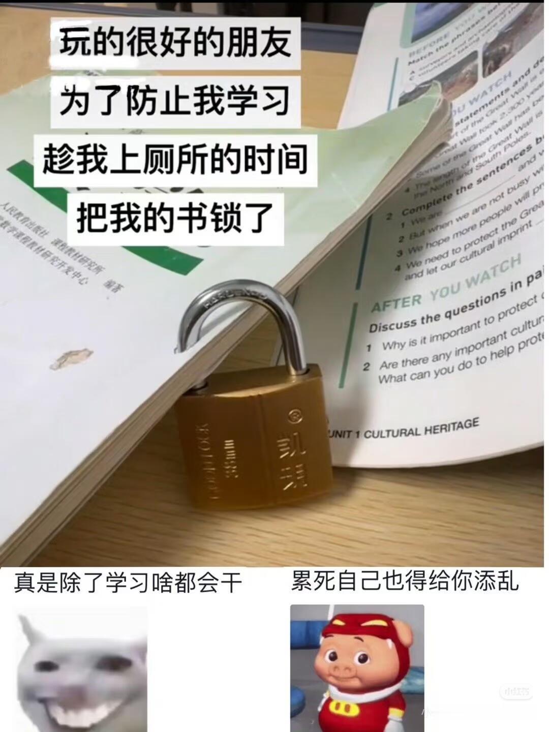 玩的很好的朋友，趁我上厕所的时间，锁我书​​​