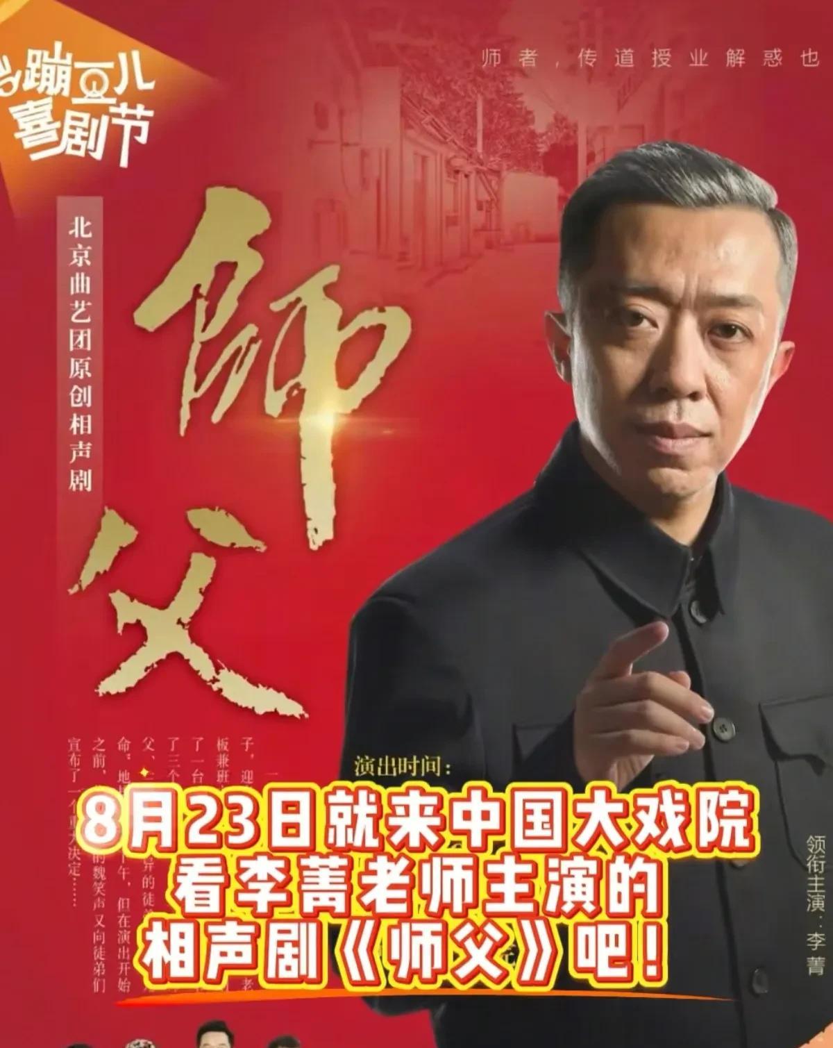 李菁，是北京曲艺团的一级演员，同时他还担任北京曲艺团副团长、北京曲协副主席等职务