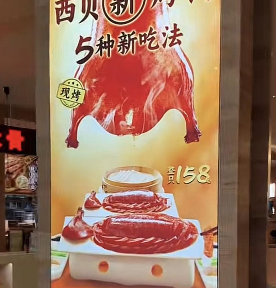 今天去佛山祖庙/岭南天地，看到店门口挂着“新烤鸭158元一只”！注明：六星厨师烤