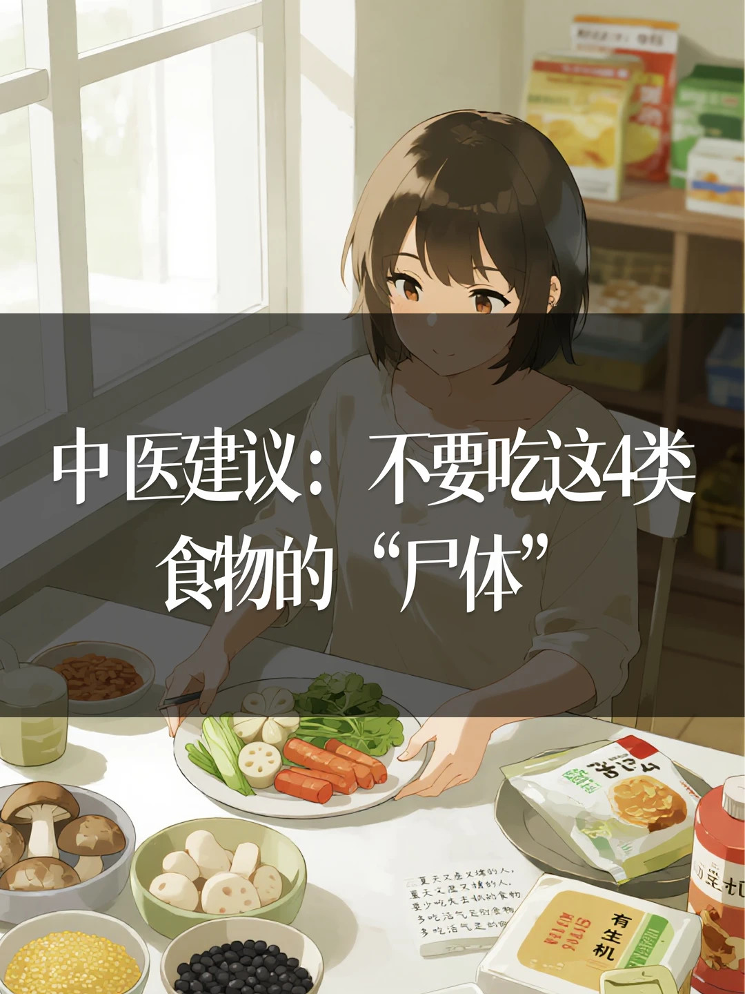 中医建议：不要吃这4类食物食物的“尸体”