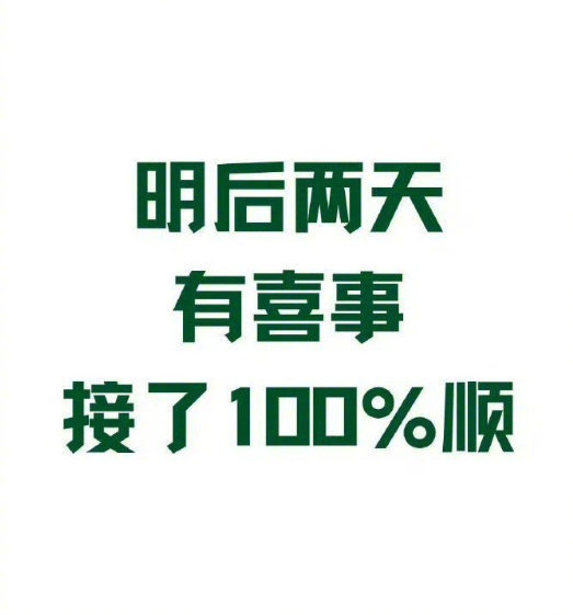 有喜事来临，接了100%顺！​！！！！！​​​运势​​​