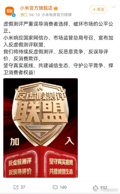 6月10日，小米就官宣加入反虚假测评联盟，反恶意竞争、反误导评价、反消费欺诈！不