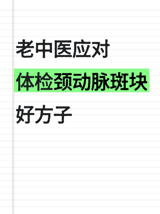 老中医应对“体检发现颈动脉斑块”方子❗