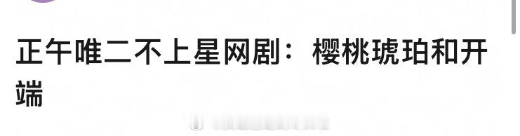 正午唯二不上星的剧是樱桃琥珀和开端？开端网剧备案且题材特殊，樱桃电视剧备案是为