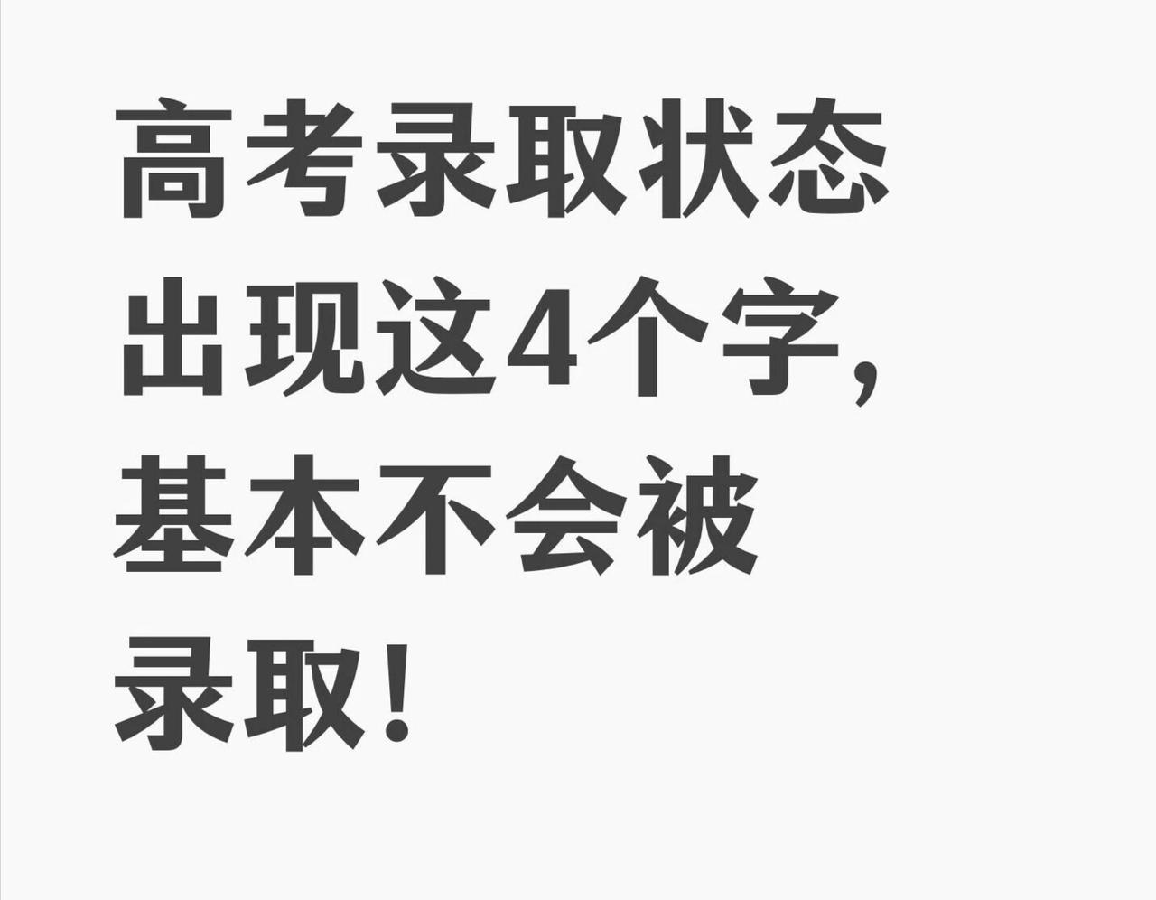 高考录取状态出现这4个字，基本不会被录取高考录取状态出现“院校在阅”、“预录取”