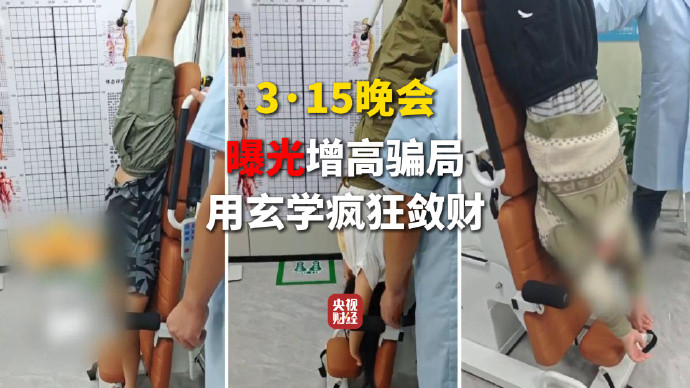 【#央视曝光成人增高骗局疯狂牟利##315晚会起底荒诞的成人增高#】#315晚会