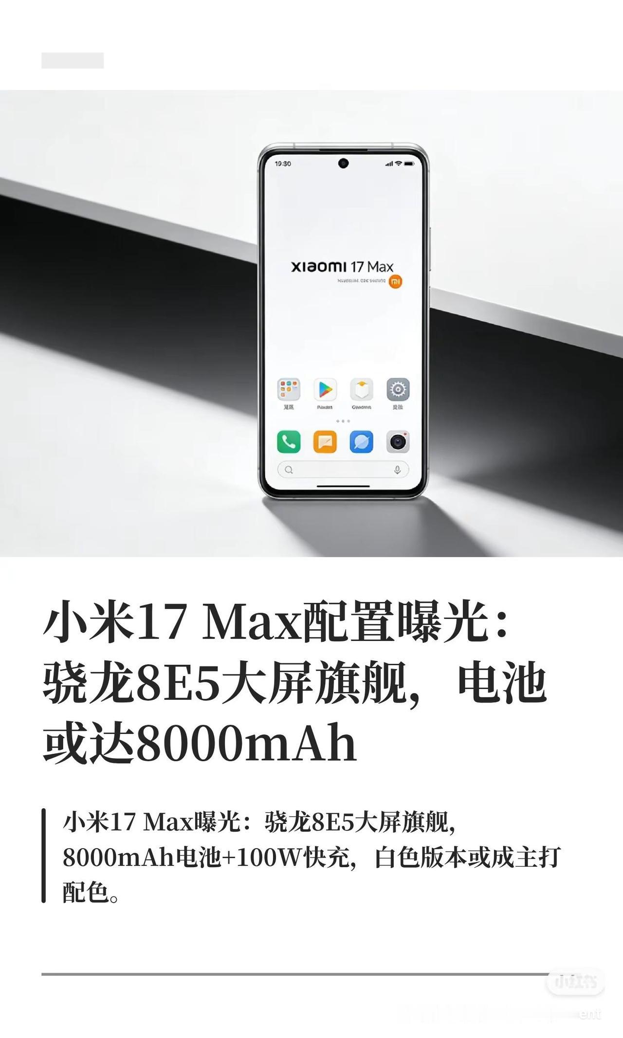 小米17Max配置曝光：骁龙8E5大屏。小米17Max配置曝光：骁龙8E5大
