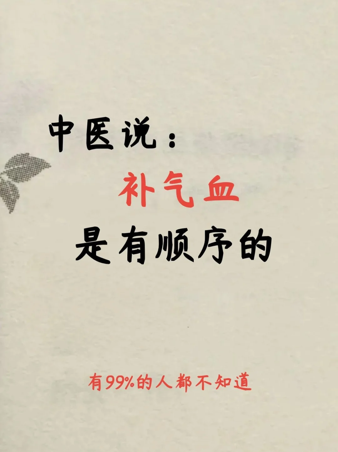 中翳说:补气血是有顺序的~