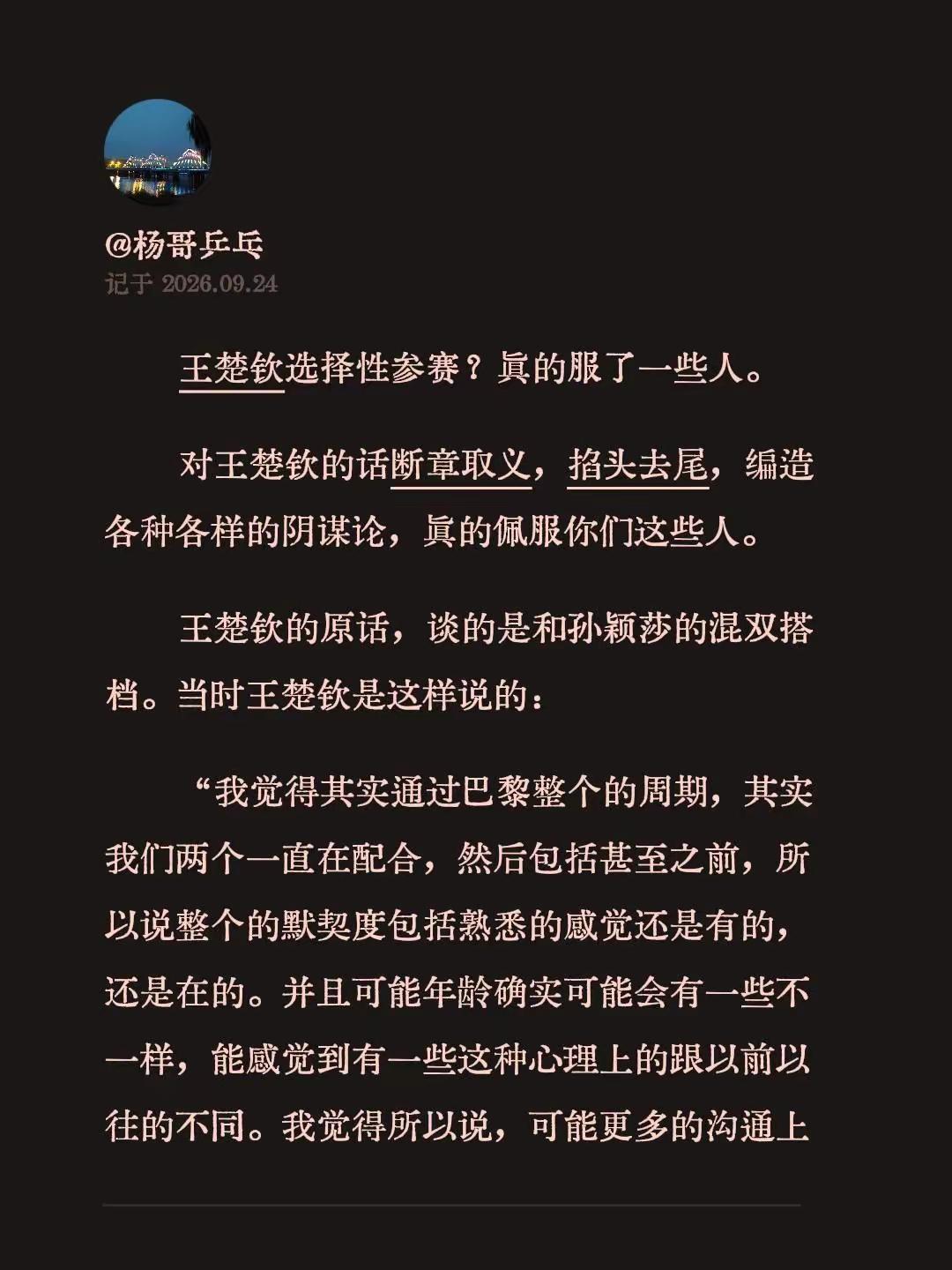 王楚钦选择性参赛？真的服了一些人。对王楚钦的话断章取义，掐头去尾，编造各种各样的