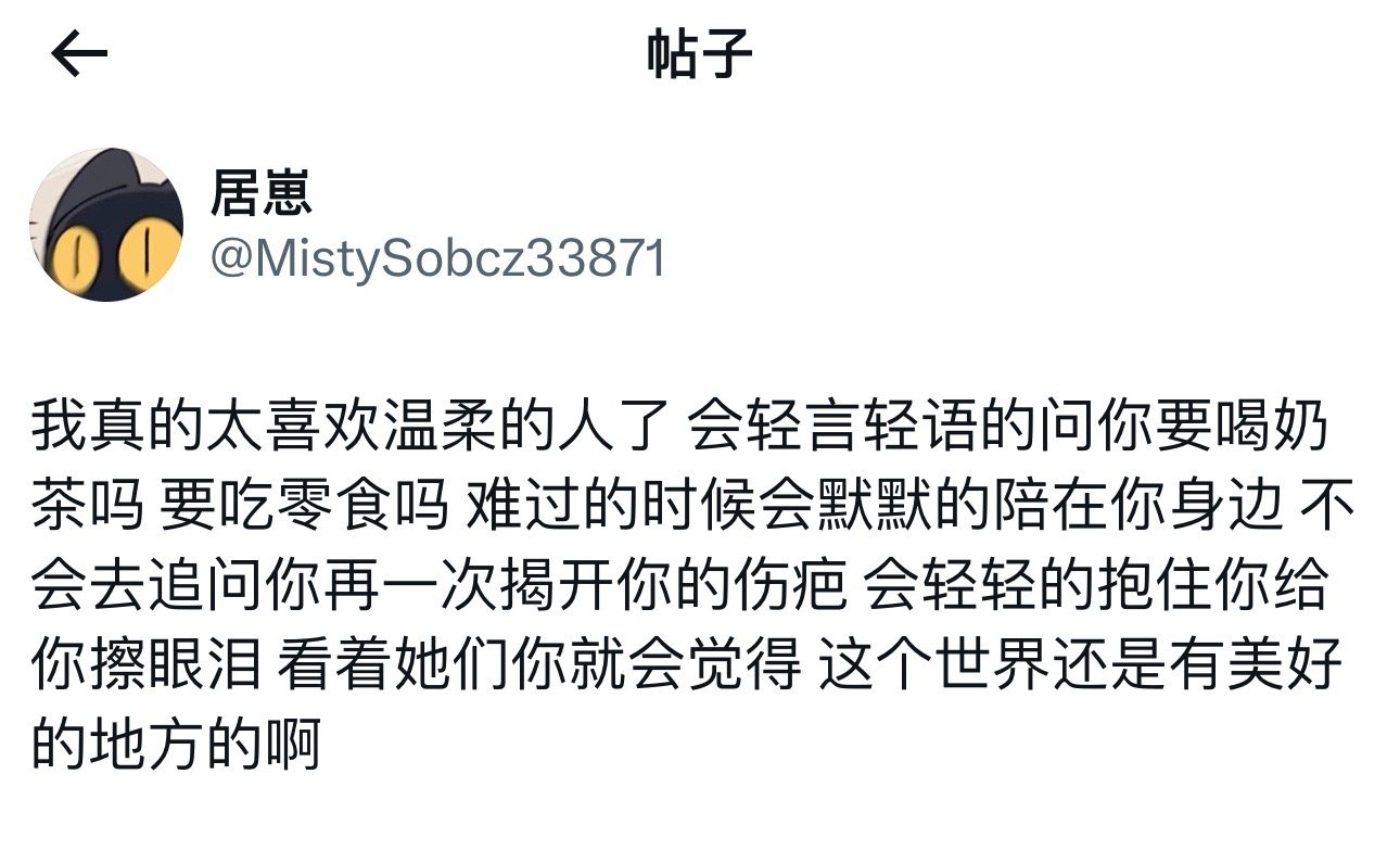 我真的太喜欢温柔的人了​​​