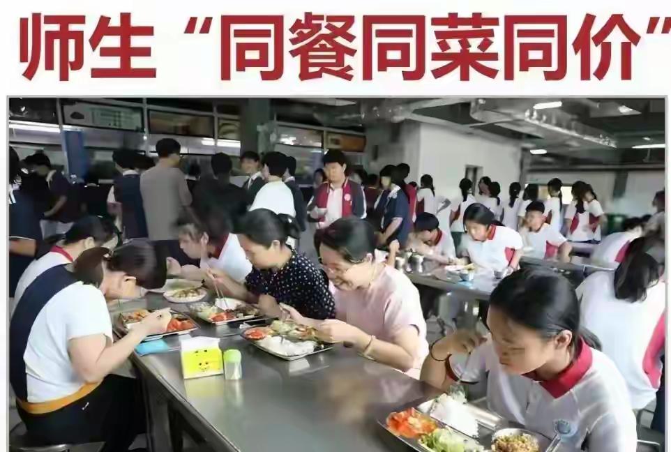 据报道许多地方的学校已经开始废除教工食堂，实现与学生全面同餐，这实现了绝对平等，