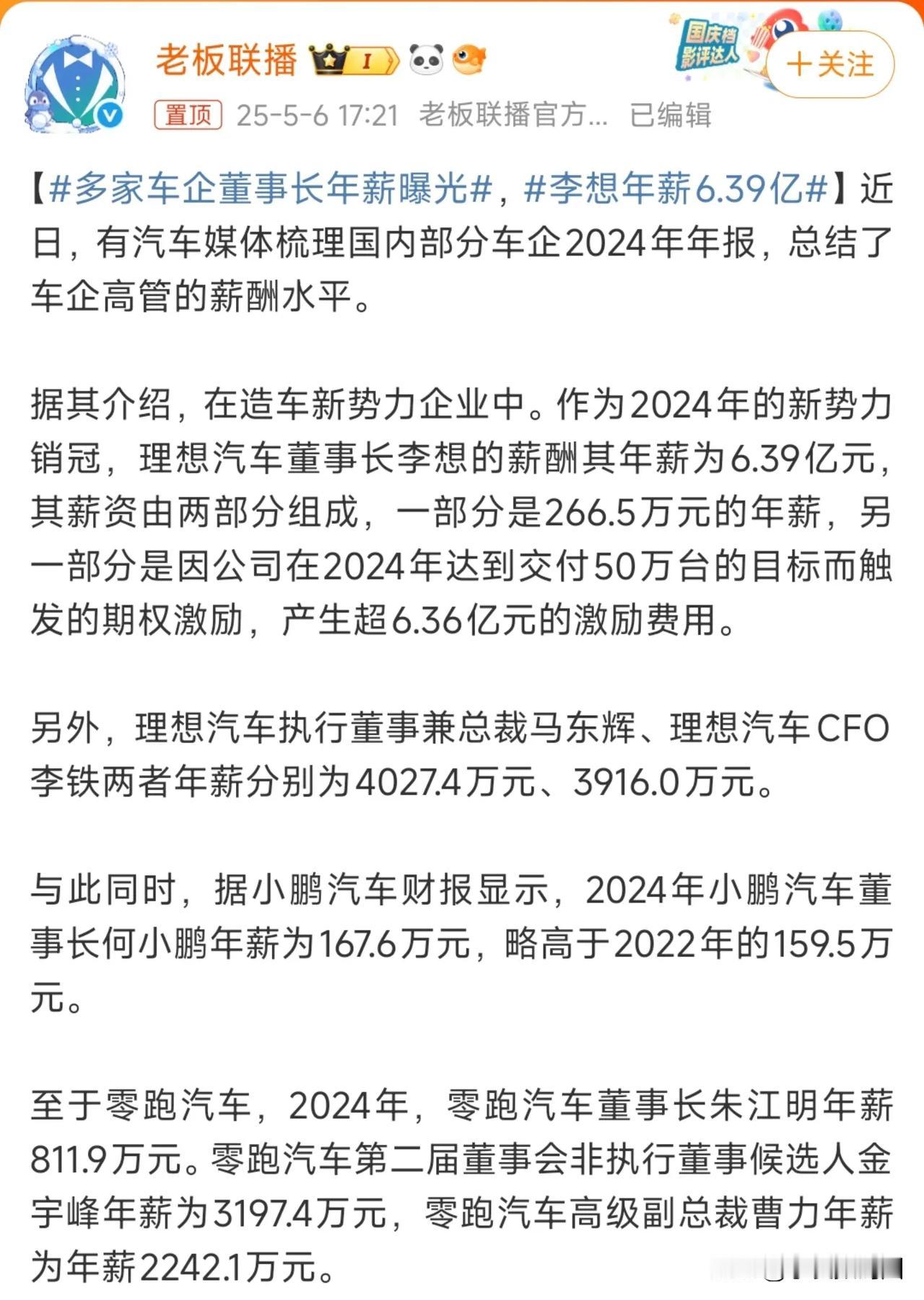 李想年薪6.39亿大家真是操心过头了，其实车企高管年薪真不高，李想也仅有266.