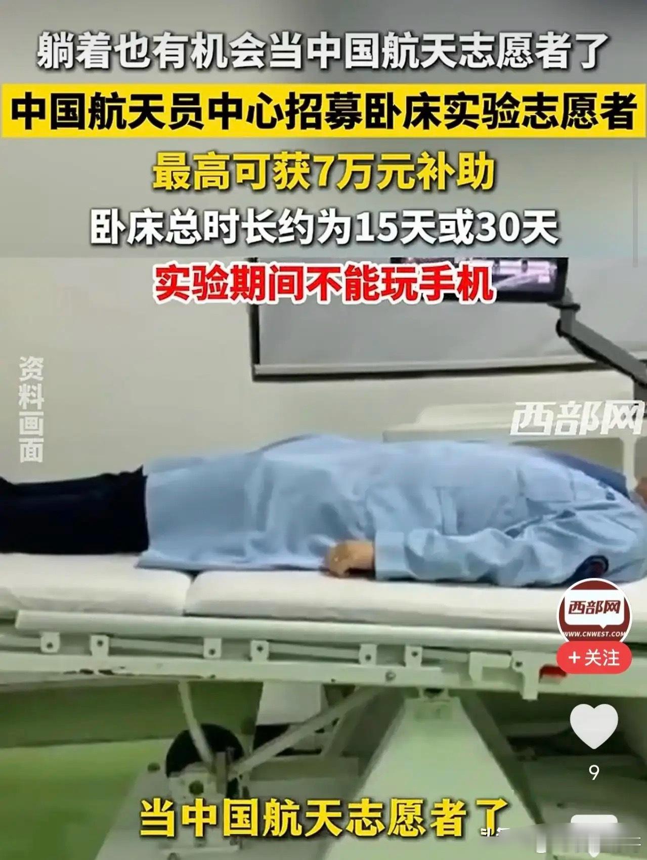 航天员中心招募躺平志愿者！卧床一个多月给好几万，首次回应了关键问题我就想问问各位