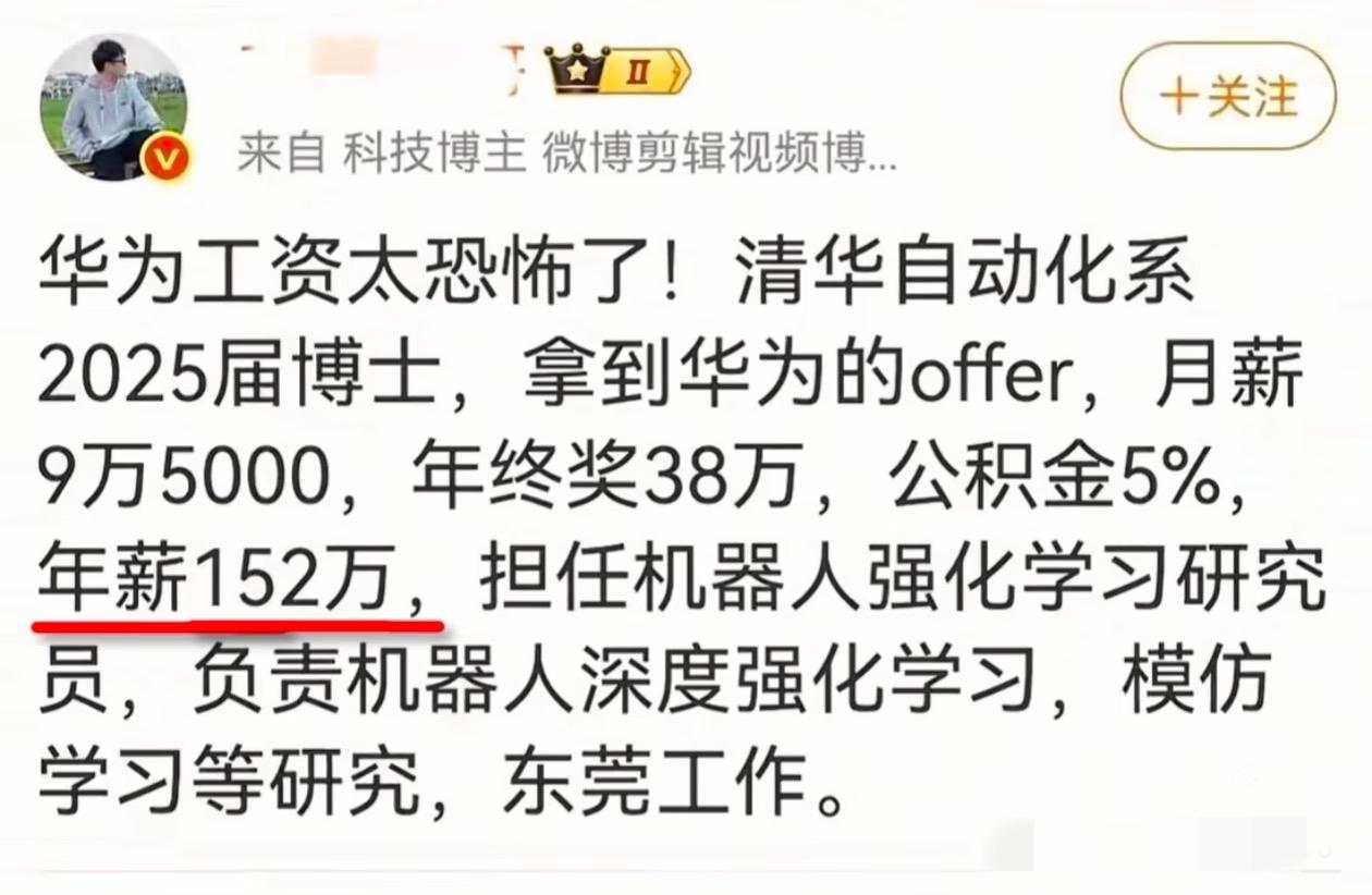 清华博士进华为，年薪直接152万清华的博士进华为工资多恐怖，工资直接到152