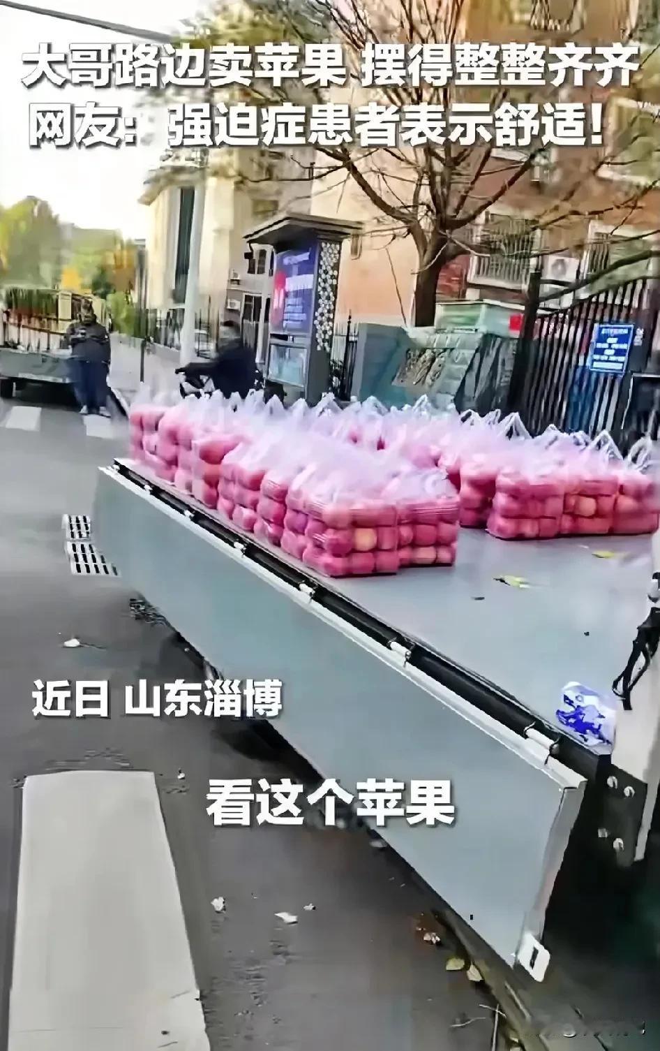 当过兵的都有强迫症吧？山东淄博，一男子开车经过路边一苹果摊，只见所有苹果都被分装