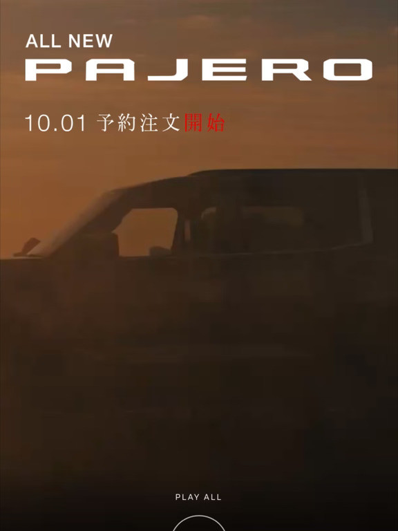 大梁归来！三菱帕杰罗要复活了！10月1日预售