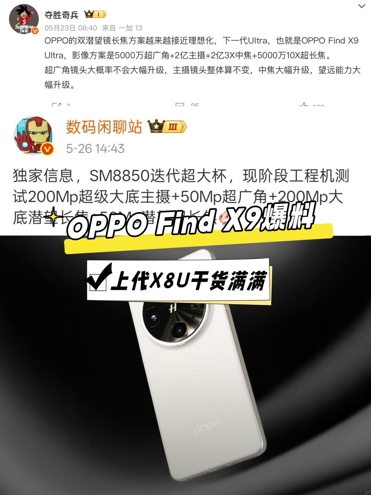 🔥现在的手机真是一个比一个卷啊！看新爆料的意思，OPPO下代的FindX9