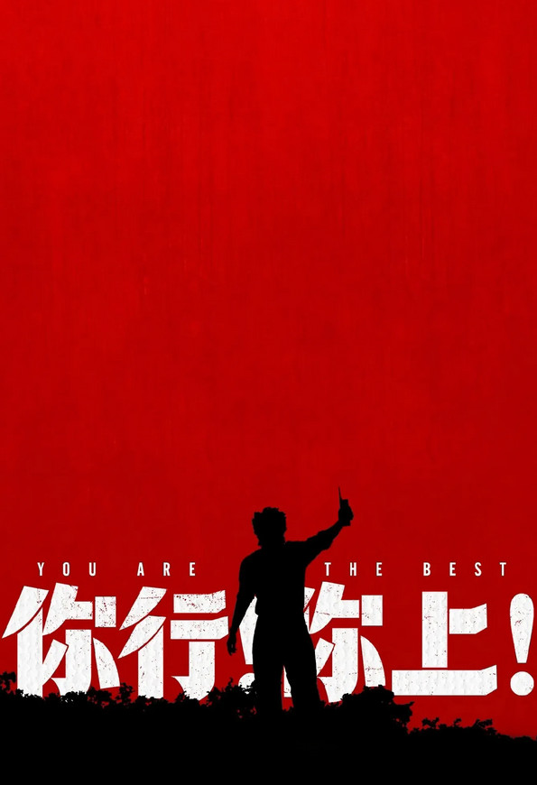 姜文这回是真的着急了，为了电影票房，他可谓是使出了浑身解数，然而其执导的《你行你