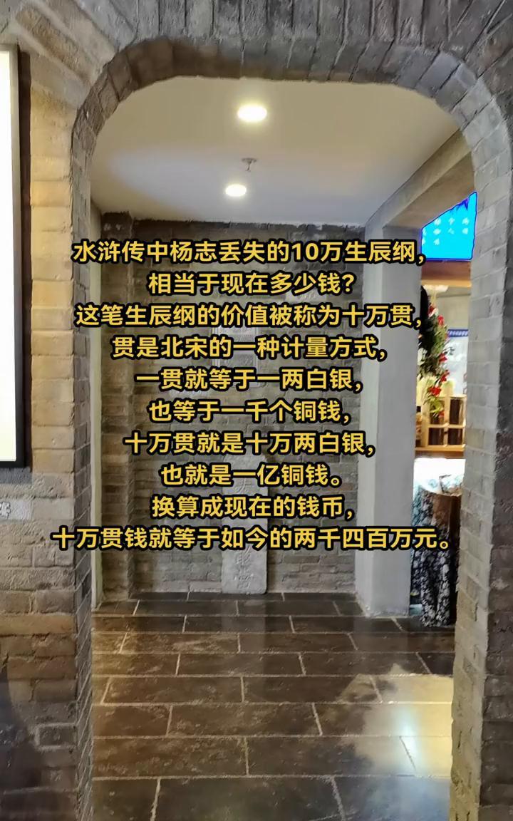 水浒传中杨志丢失的10万生辰纲相当于现在多少钱？这笔生辰纲的价值被称为十万贯，
