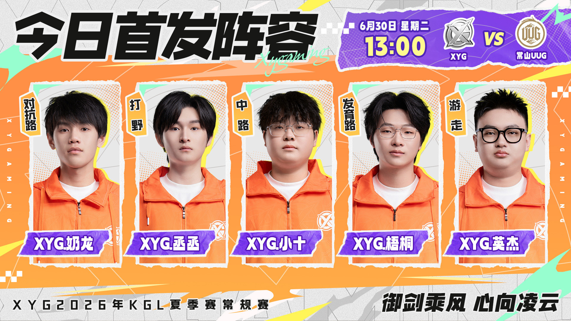 XYG电子竞技俱乐部2026年K甲夏季赛常规赛第一轮第四场【6月30日首发名